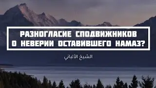 Было ли среди сподвижников разногласие о неверии оставившего намаз? — Шейх Альбани