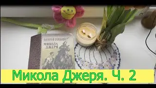 Іван Нечуй-Левицький. Микола Джеря (аудіо книга, частина 2)