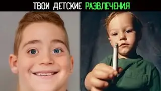 твои развлечения по возрасту: