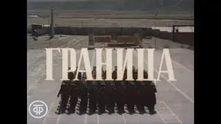 "ГРАНИЦА" 1985 г.