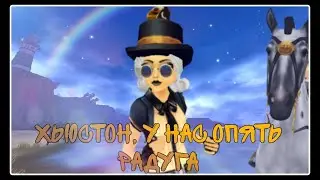 Обновление в Стар Стейбл/ Опять радуга/ Всё идёт не по плану