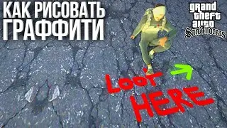 КАК РИСОВАТЬ ГРАФФИТИ НА СЕРВЕРЕ ТОП ГТА - МТА САН АНДРЕАС