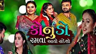 Rakesh Barot | કાનુડો રમવા આયો સંદેશો | Rakesh Barot | Kajal Maheriya | New Song | Janmashtmi 2023