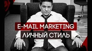 E mail marketing. Личный стиль