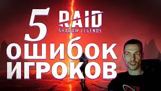 НЕ ДЕЛАЙ ТАК В RAID SHADOW LEGENDS