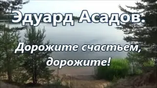 Эдуард Асадов-- Дорожите счастьем, дорожите! Читает Смирнова Галина.