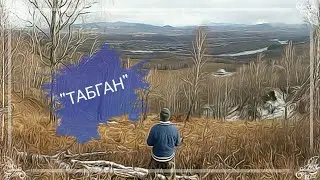 Восхождение на гору Табган (2018 год)