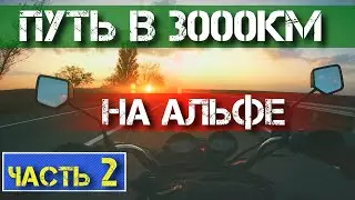 Одиночное мотопутешествие на АЛЬФЕ Часть 2 Дальняк на альфе  Путь 3000км