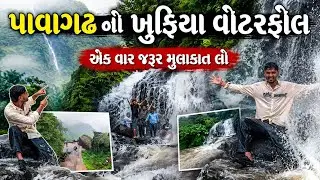 ચોમાસામાં પાવાગઢ જંગલ નો અદભુત નજારો | Pavagadh Hill | Pavagadh Monsoon Vlogs | pavagadh Waterfall