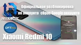 Xiaomi Redmi 10/ Официальная разблокировка от Ми аккаунта/ Сброс Google аккаунта/ DFT Pro/