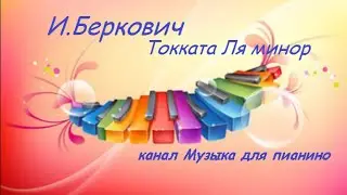 И.Беркович-Токката Ля минор