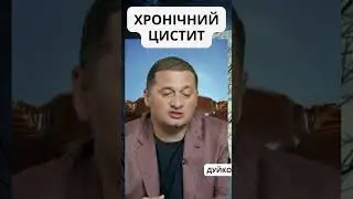 Хронічний цистит - народний метод 