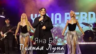 Яна Berd - Пьяная Луна