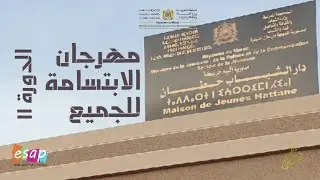 اقوى لحظات مهرجان الابتسامة للجميع بدار الشباب حطان الدورة 11