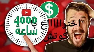تحقيق ٤٠٠٠ ساعة / ١٠٠٠ مشترك في يوم واحد ( اختراع يا كوتش)