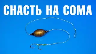 Как связать снасть для ловли сома?