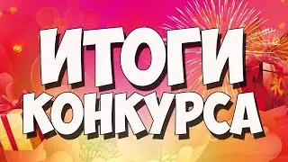 ИТОГИ КОНКУРСА НА 4 МЕСТО!!!