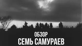 СЕМЬ САМУРАЕВ | ОБЗОР КИНО
