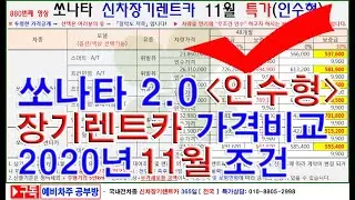 880회. 신차장기렌터카  쏘나타 만기인수형 2020년 11월 특가 조건(장기렌트카)