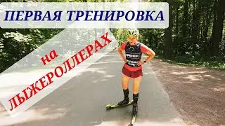 Как безопасно встать на лыжероллеры? урок 1 