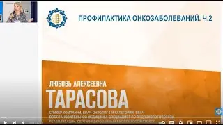 Тарасова Л.А. «Профилактика онкозаболеваний. Ч.2»