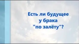 Есть ли будущее у брака 