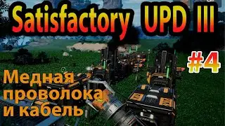 Медная проволока и кабель Satisfactory Update III прохождение #4