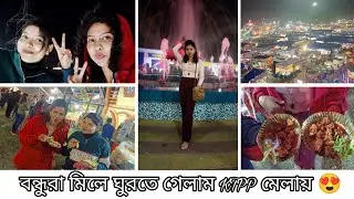 মেলায় গিয়ে আমরা খুব মজা করলাম 😍🎉