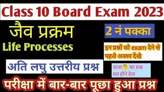class10 up board 2023/ important questions/ very short/ biology/
