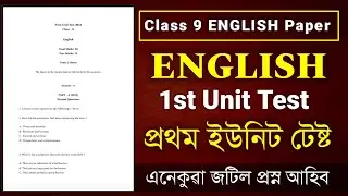 Class 9 First Unit Test Question Paper English | Class 9 Unit Test Question Paper 2024 English Assam