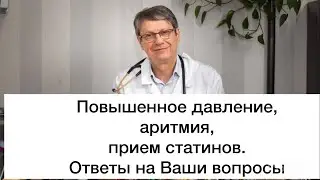Повышенное давление, аритмии, прием статинов. Ответы на Ваши вопросы.