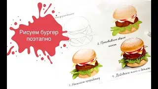Рисуем Бургер Поэтапно! Пошаговый урок по маркерам для начинающих)🍔