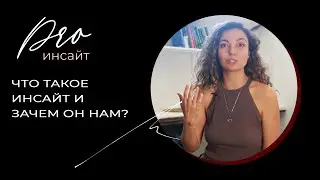 Что такое инсайт и для чего он нам?
