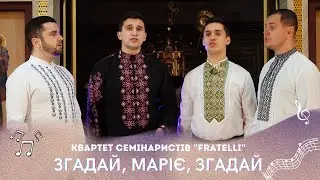 ЗГАДАЙ, МАРІЄ, ЗГАДАЙ  - Квартет 