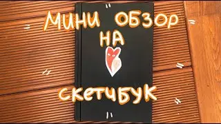 ОЧЕНЬ КОРОТКИЙ ОБЗОР НА СКЕТЧБУК + спидпеинт