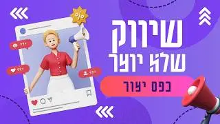 פרק 2 - שיווק שלא יוצר בפס יצור של עוד מאמן כושר בנאלי  | משה קפלון ליווי עסקי