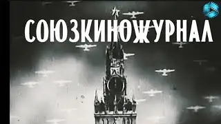Союзкиножурнал № 13 (1941)