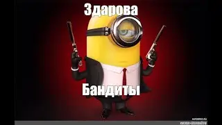 1 час здорова бандиты