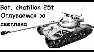 Гайд по карте Малиновка. Bat.chatillon 25t в качестве светляка
