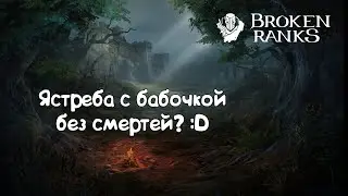 Ястреба с бабочкой без смертей?? :D Broken Ranks