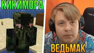 ВЕДЬМАК ПЯТЁРКА И КИКИМОРА