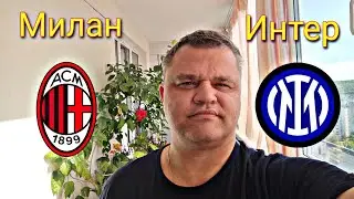 МИЛАН - ИНТЕР / ЛИГА ЧЕМПИОНОВ / ПРОГНОЗ НА ФУТБОЛ 10.05.2023