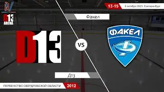 Д13 2012/2 - Факел 2012. Первенство Свердловской области. 8.10.2023