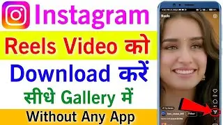 Instagram Reels Download Kaise Kare | instagram se video kaise download kare | how to download reels