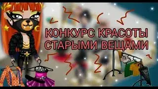КОНКУРС КРАСОТЫ СТАРЫМИ ВЕЩАМИ|АВАТАРИЯ|ВИЛЛИОНА