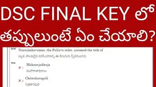DSC FINAL KEY లో తప్పులుంటే ఏం చేయాలి? dcs final key objection