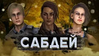 [DBD] стрим №659. Сегодня сабдей (игры со спонсорами).