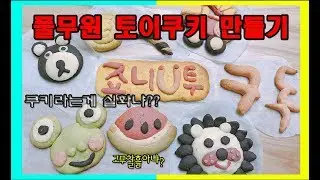 풀무원 토이쿠키만들기 노오븐 베이킹 How to make toy cookie ♥ [죠니U투]