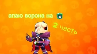 Апаю ворона на 25 (2 часть)
