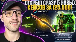 Я ВЫБИЛ НОЖ за 100.000 на 5% и СДЕЛАЛ КОНТРАКТ на 150.000 на MYCSGO | МАЙ КС ГО!